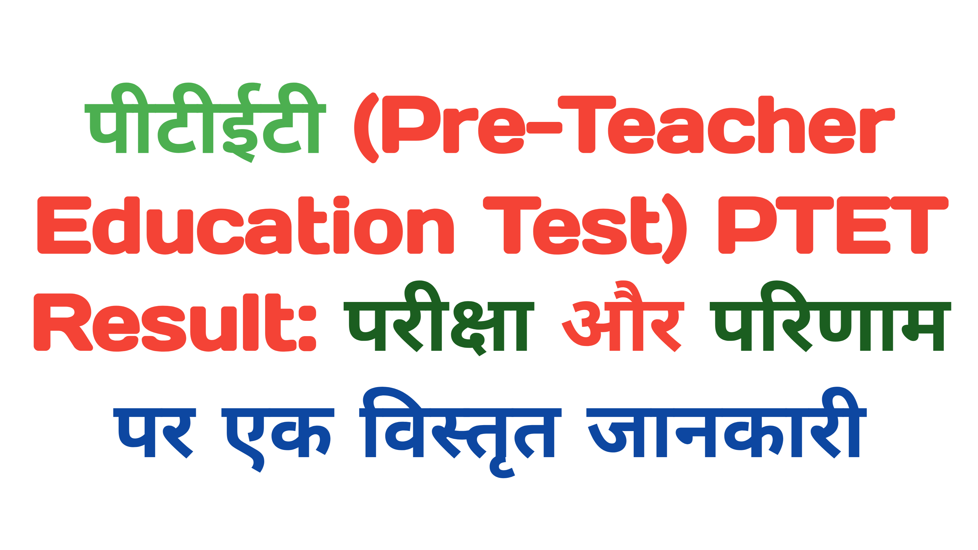 PTET, PTET Result, Rajasthan PTET Exam and Result