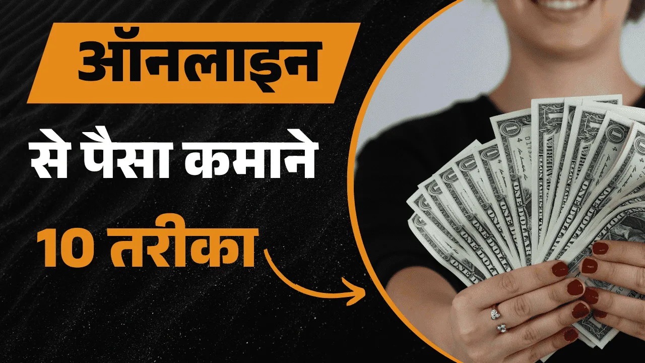 ऑनलाइन पैसे कमाने के तरीके, Online Paise Kamane Ke Tarike